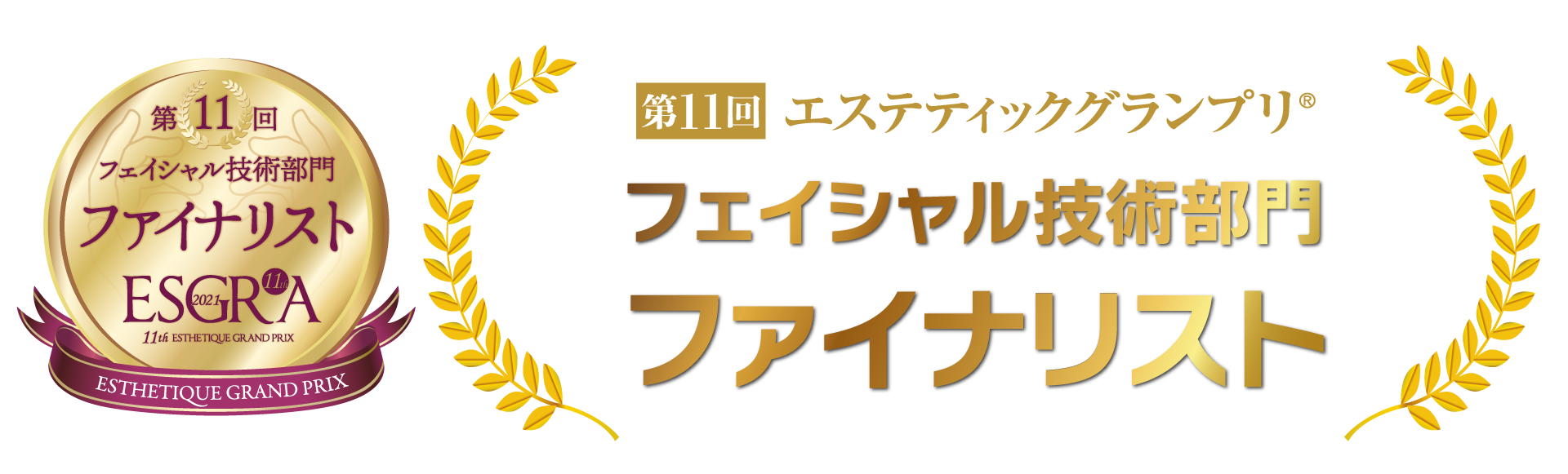 フェイシャル技術部門 ファイナリスト