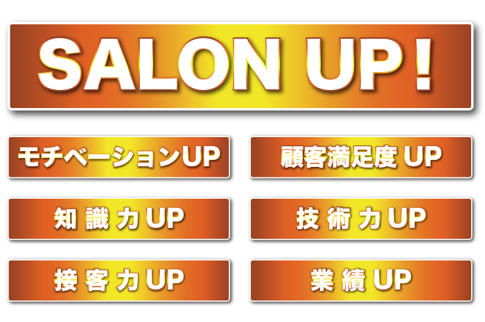 サロンとスタッフそして業界を向上させる