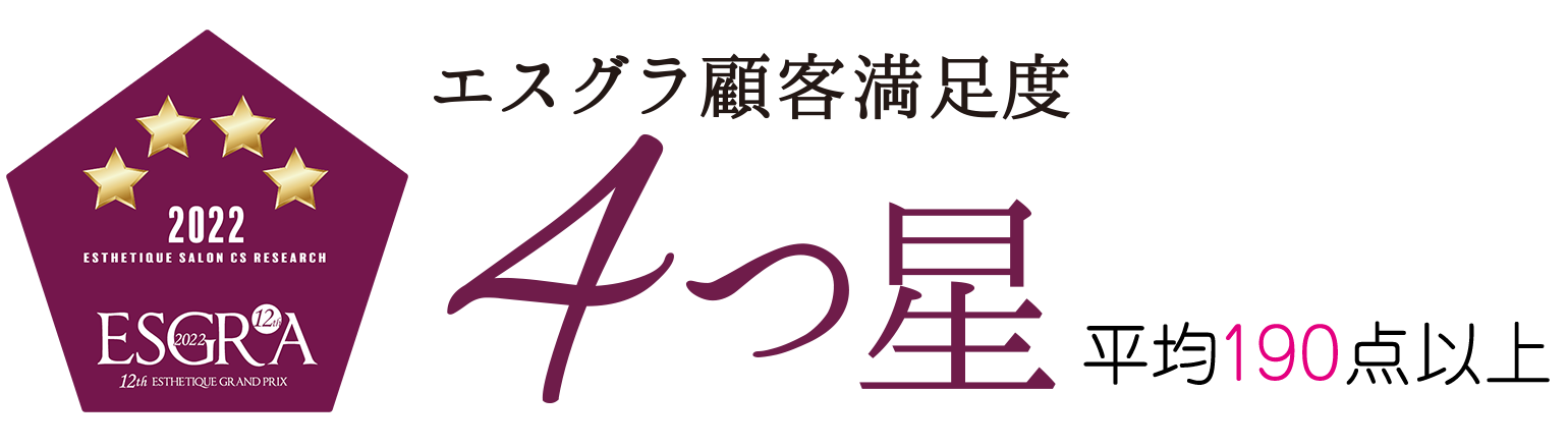 第12回エスグラ 顧客満足サロン部門 4つ星