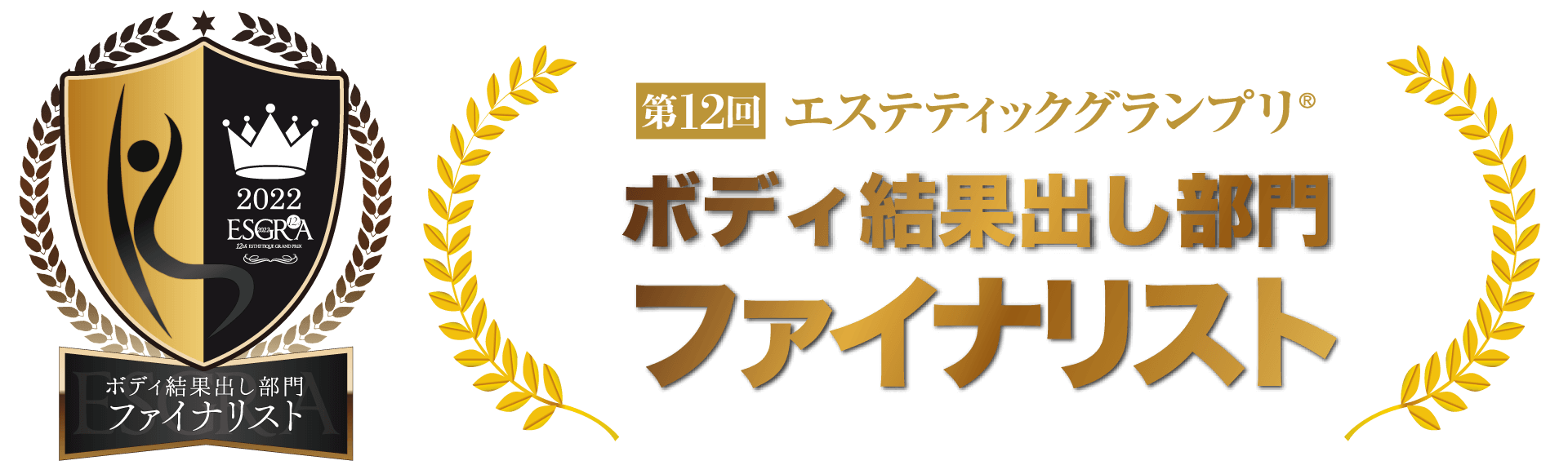 ボディ結果出し部門 ファイナリスト