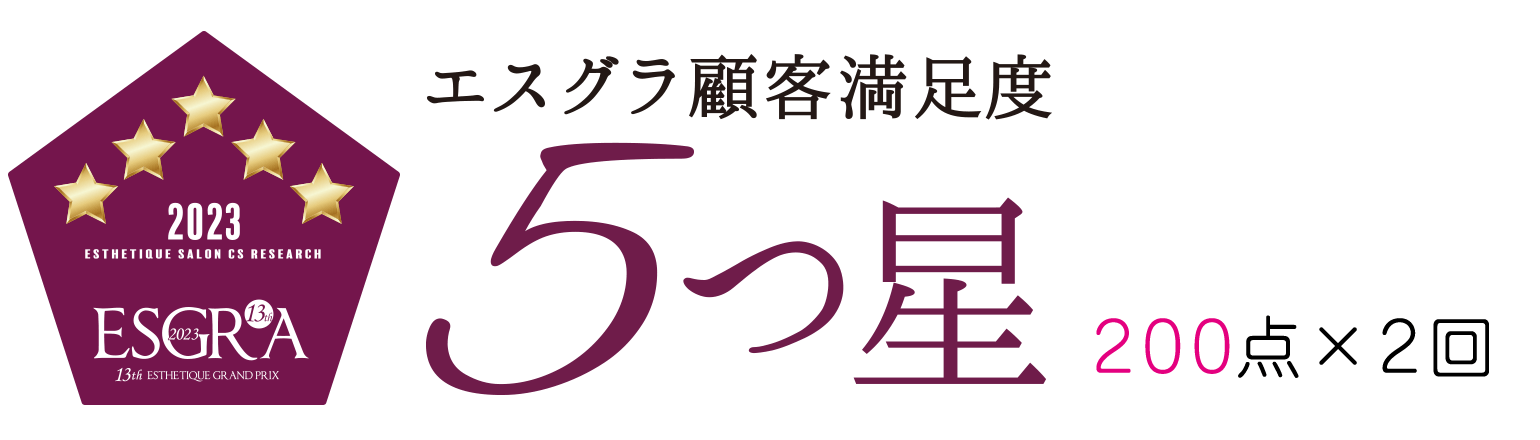 第13回エスグラ 顧客満足サロン部門 5つ星