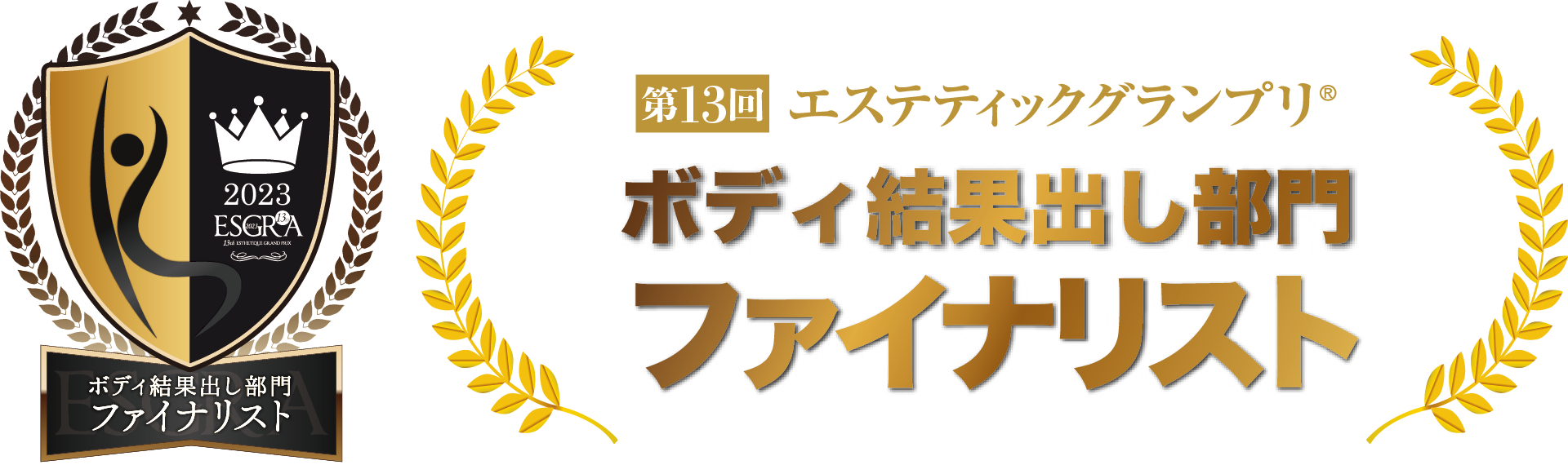 ボディ結果出し部門 ファイナリスト