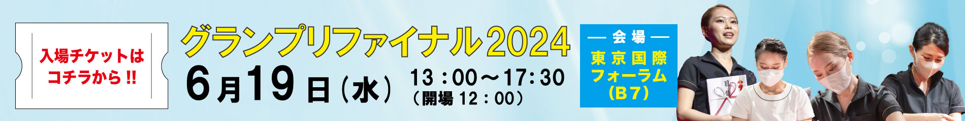 エステティックグランプリ ESGRA2024 グランプリファイナル