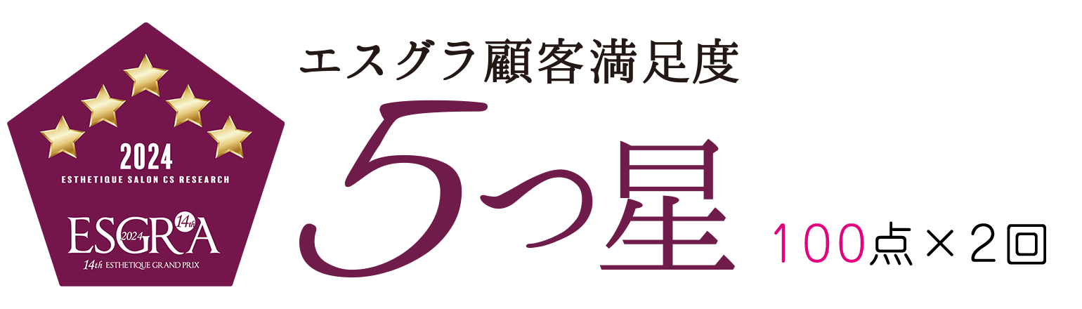 第14回エステティックグランプリ 顧客満足サロン部門 5つ星