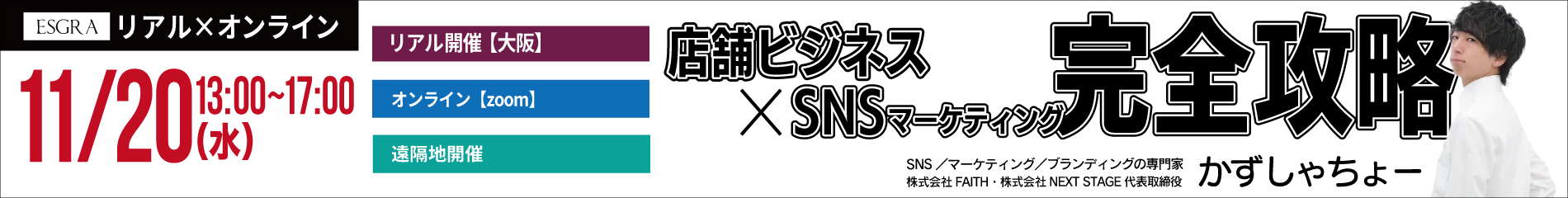 店舗ビジネス× SNSマーケティング 完全攻略 かずしゃちょー＂ width=